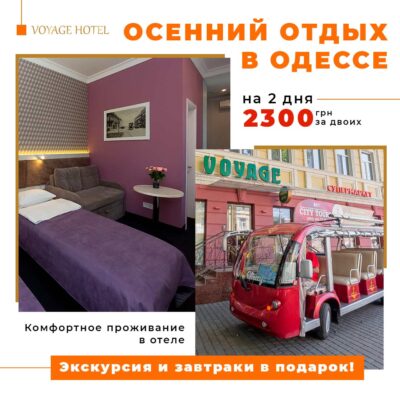 Осенний тур в Одессе
