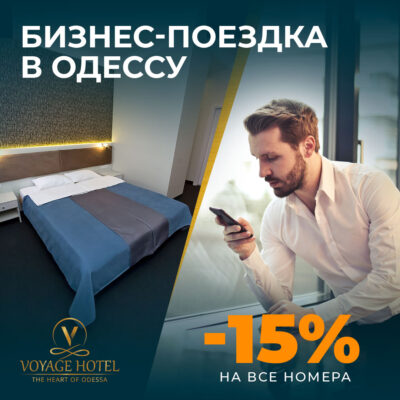Бизнес-поездка в Одессу с отелем Voyage