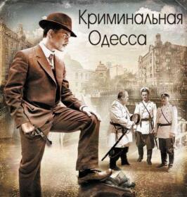 Экскурсия Криминальная Одесса